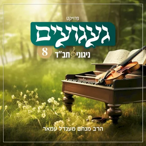 געגועים – ניגוני חב״ד 8 cover