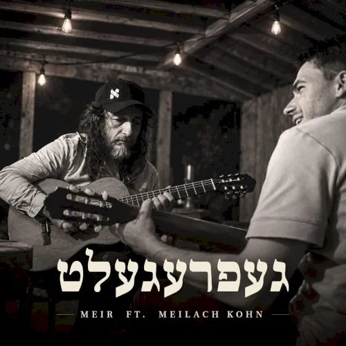 געפרעגעלט cover