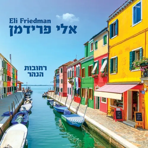 רחובות הנהר cover