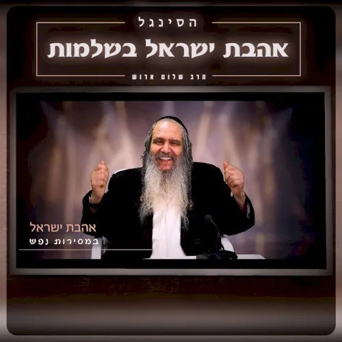 אהבת ישראל בשלמות cover