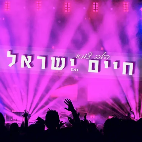 הלב צמא cover