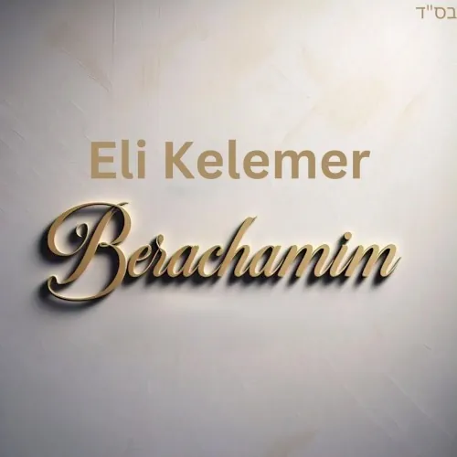 Berachamim cover
