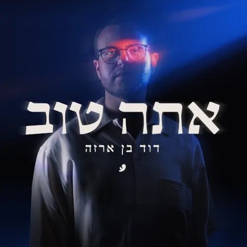 אתה טוב cover