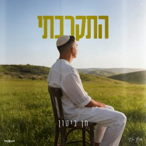 התקרבתי cover