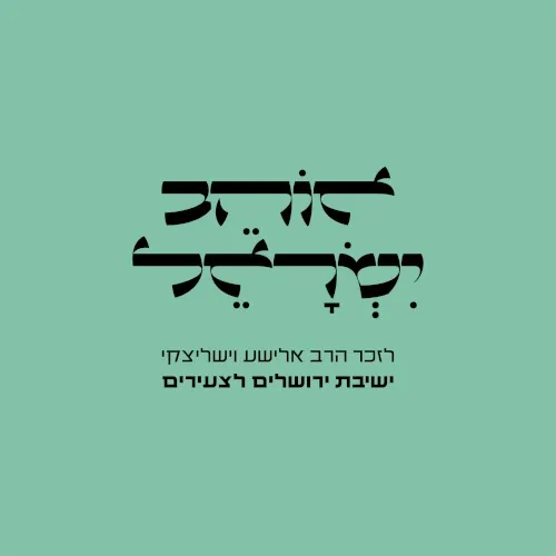 אוהב ישראל cover