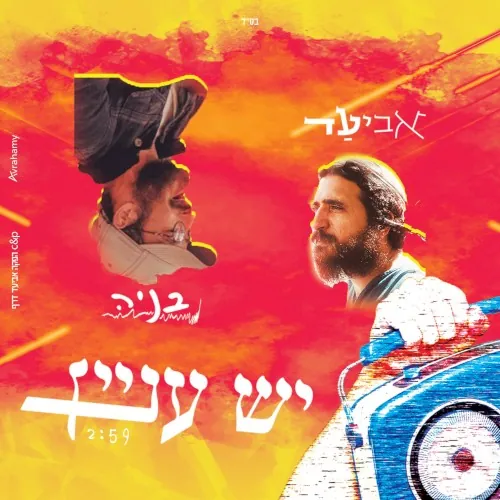 יש עניין cover