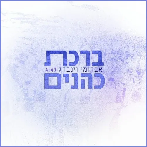 ברכת כהנים cover