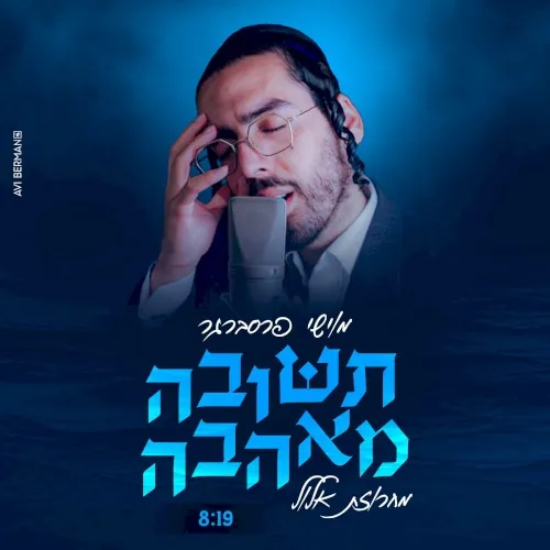 תשובה מאהבה cover