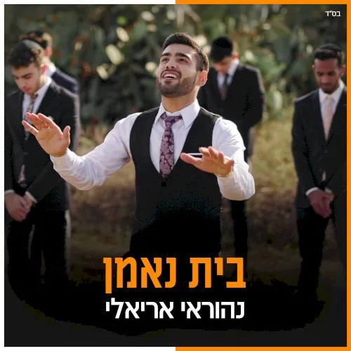 בית נאמן cover
