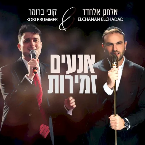 אנעים זמירות cover