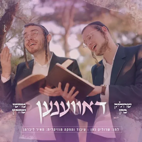 דאווענען cover