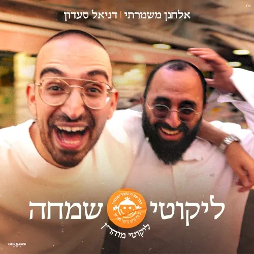 ליקוטי שמחה cover