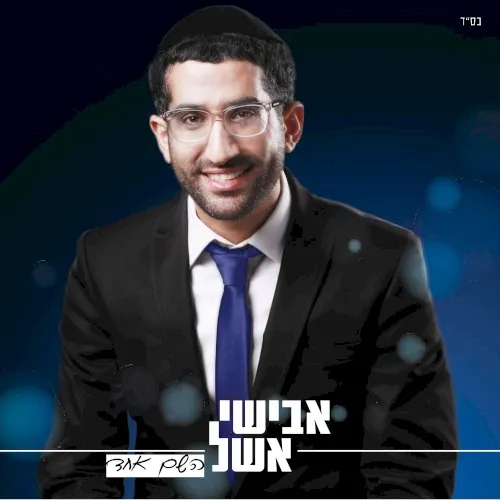 השם אחד cover