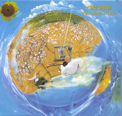 שמים וארץ cover