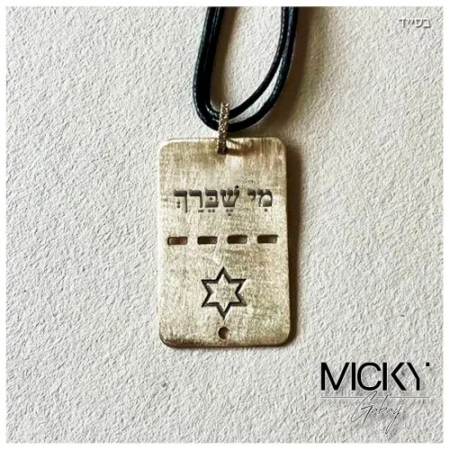 מִי שֶׁבֵּרַךְ cover