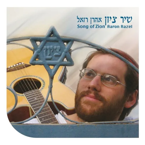 שיר ציון cover