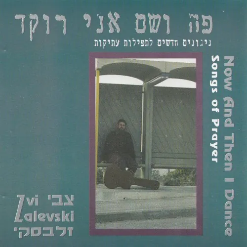 פה ושם אני רוקד cover