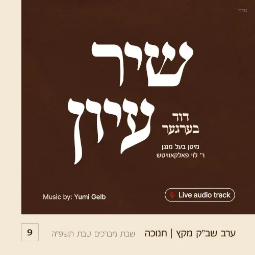Shir Iyun Chanukah - שיר עיון חנוכה cover