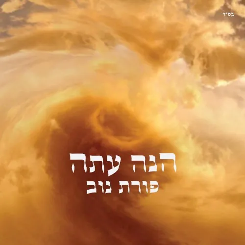 הנה עתה cover