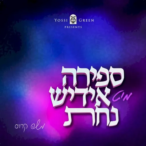 Sefira Mit Yiddish Nachas cover