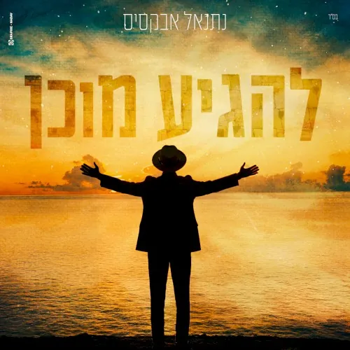 להגיע מוכן cover