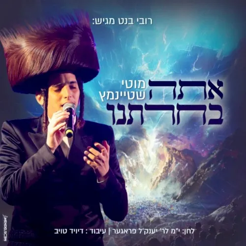 אתה בחרתנו cover