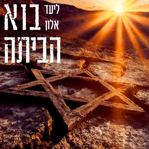 בוא הביתה cover