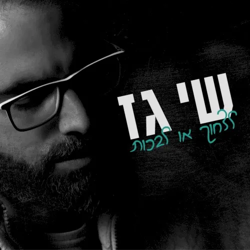 לצחוק או לבכות cover