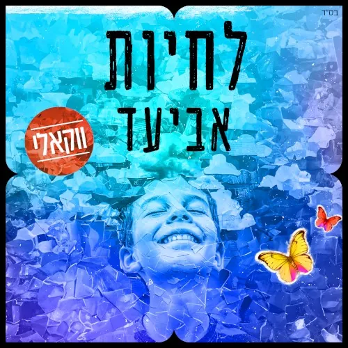 לחיות-ווקאלי cover
