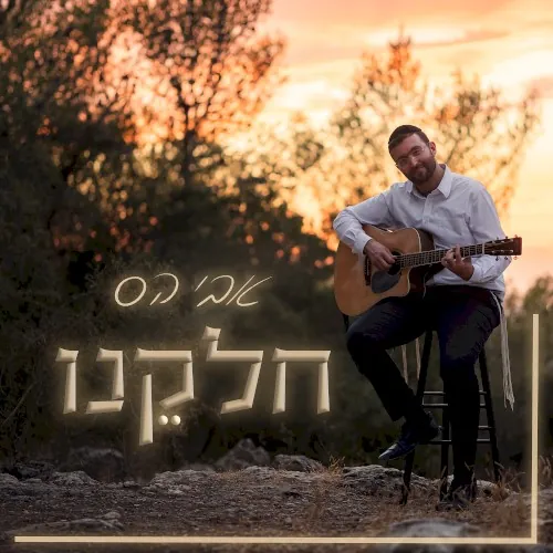 חלקנו cover