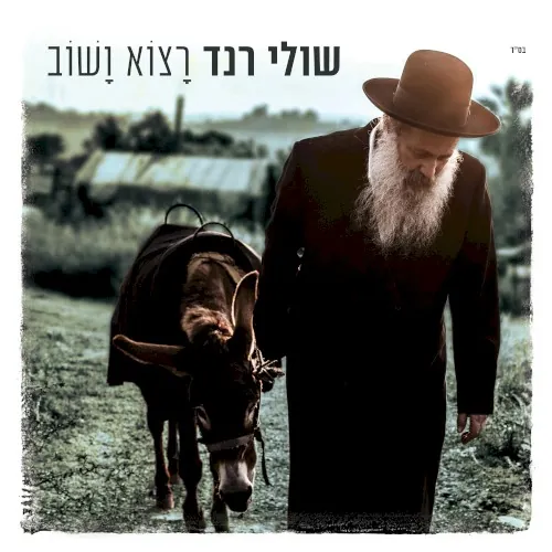 רצוא ושוב cover