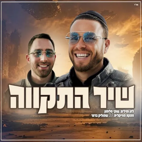שיר התקווה cover