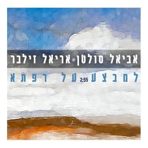למבצע על רפתא cover
