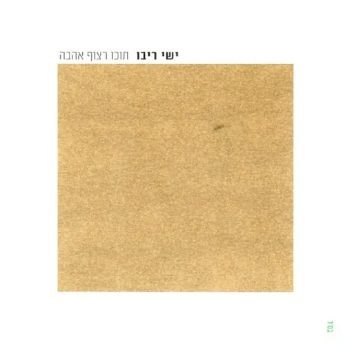 תוכו רצוף אהבה cover