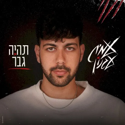 תהיה גבר cover