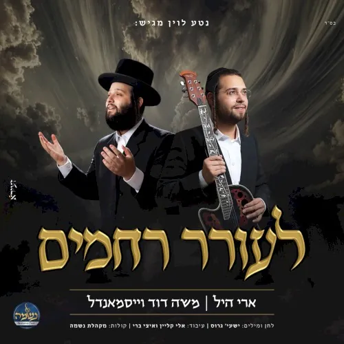 לעורר רחמים cover