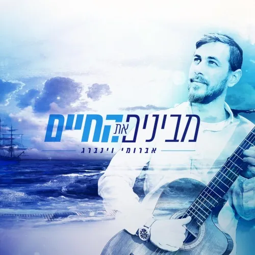 מבינים את החיים cover