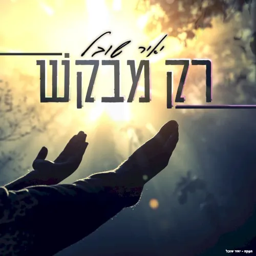 רק מבקש cover