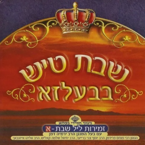 Shabbos Tish In Belz CD1 cover