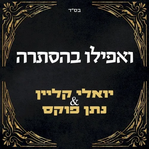 ואפילו בהסתרה cover
