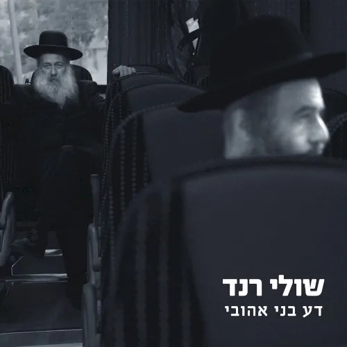 דע בני אהובי cover