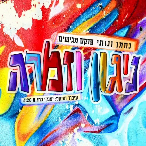 ניגון וזמרה (Nigun & Zimra) cover