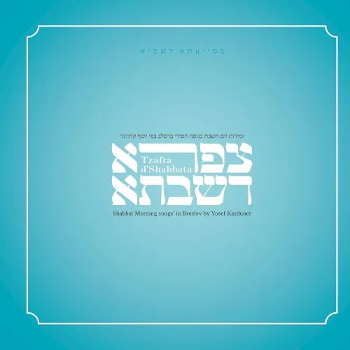 צפרא דשבתא cover