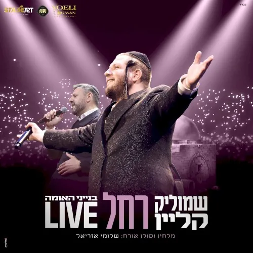 רחל Live cover
