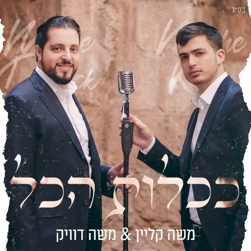 ככלות הכל cover