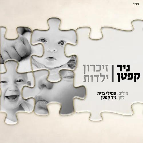זיכרון ילדות cover