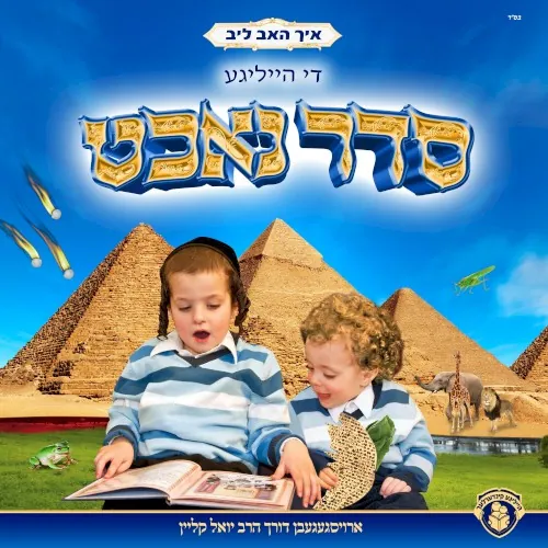 איך האב ליב די הייליגע סדר נאכט cover