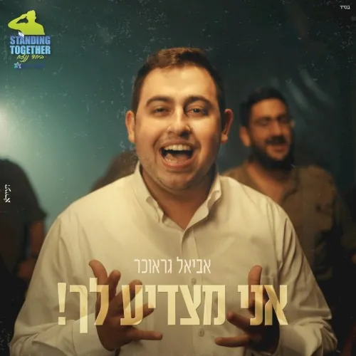 אני מצדיע לך cover