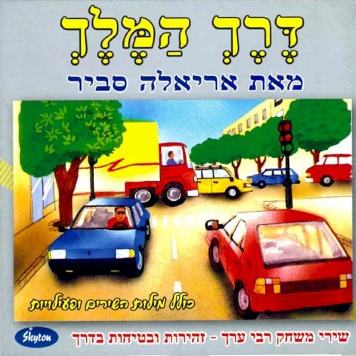 דרך המלך cover