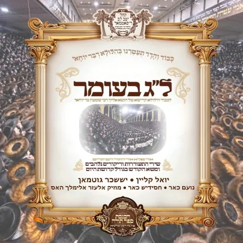 Hachnassas Sefer Torah Lag Baomer in Satmar cover